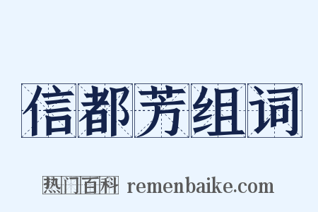 信都芳组词是什么意思的图片